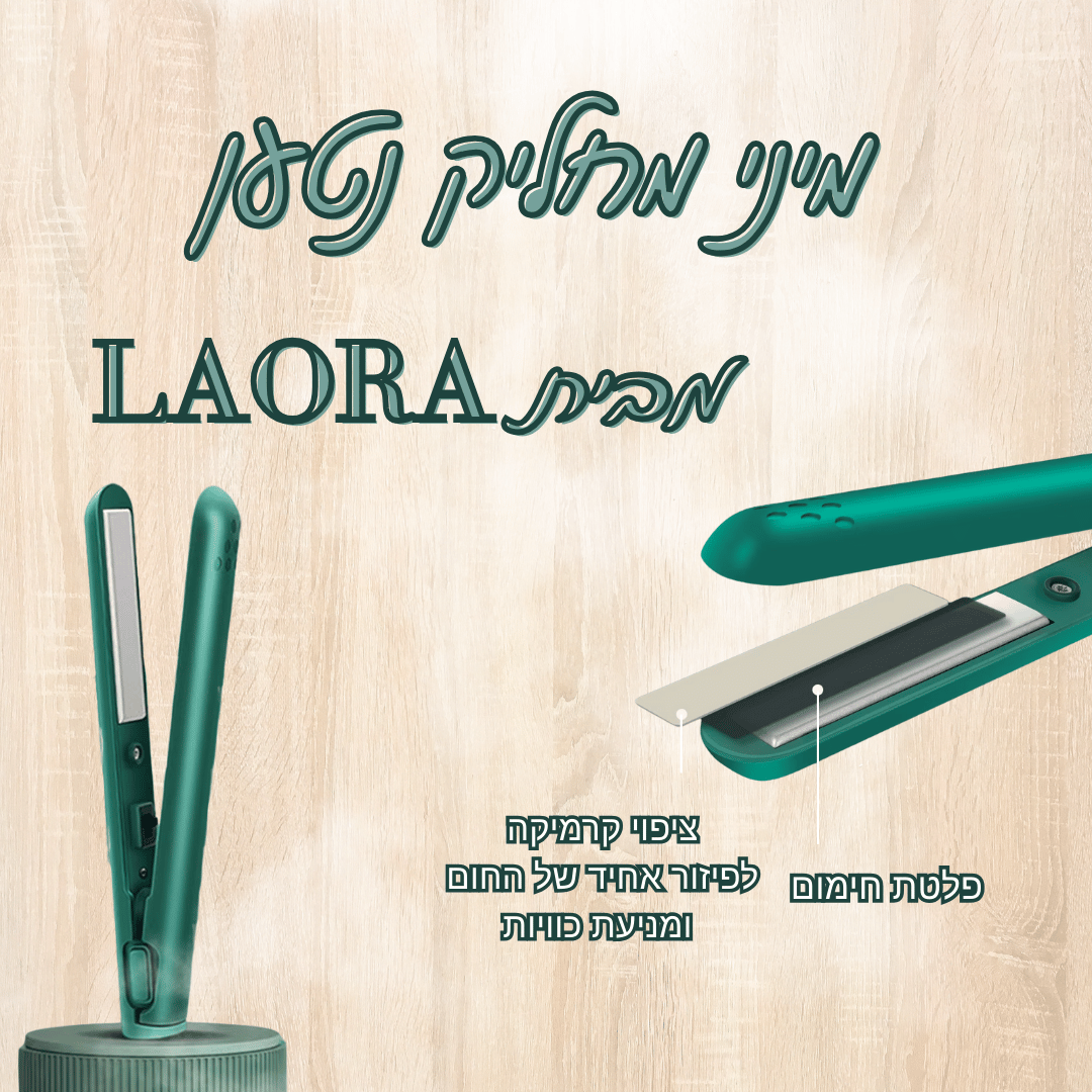 מחליק שיער מיני נטען מבית LAORA